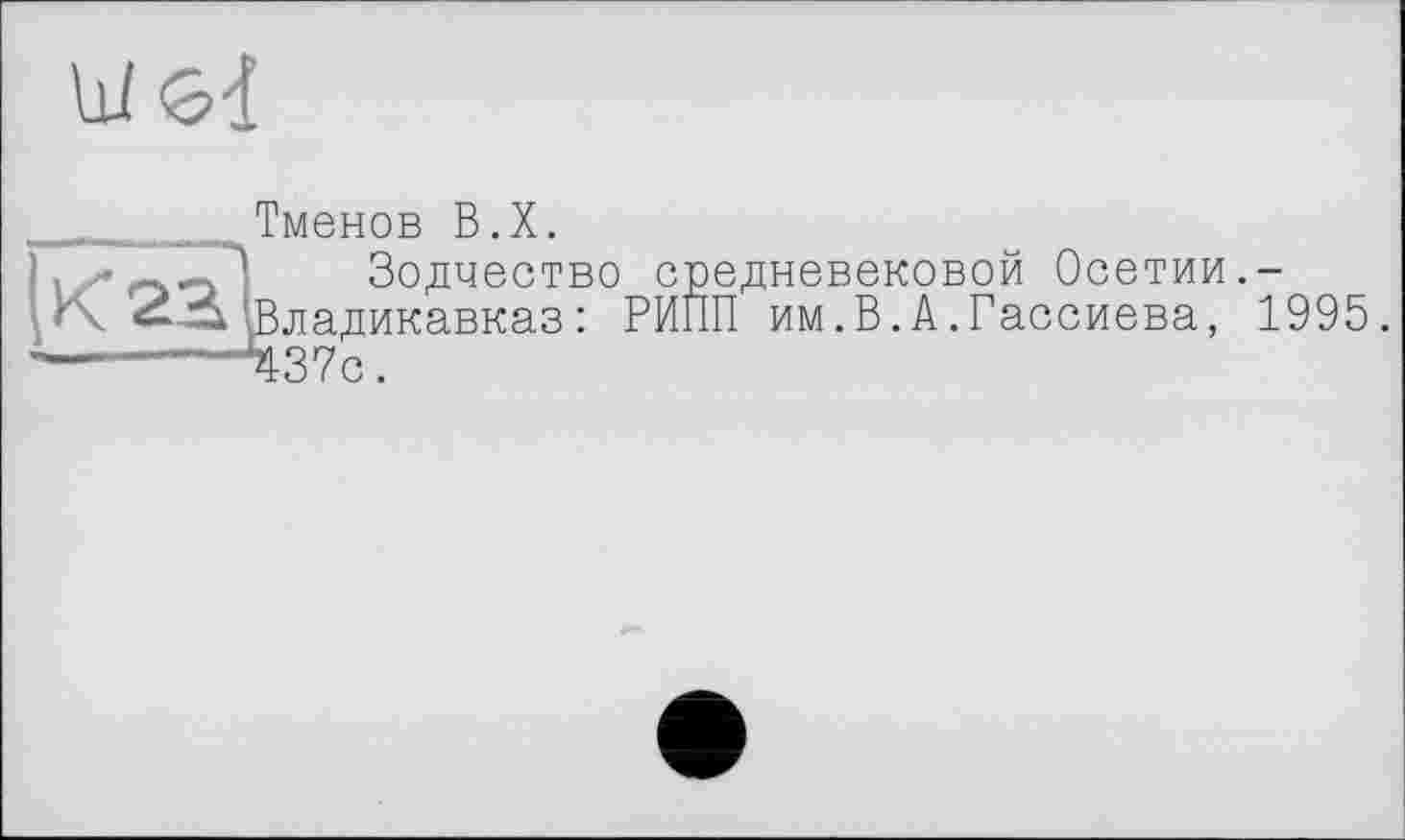 ﻿____ ._ Тменов В.X.
Зодчество средневековой Осетии.-«ü-à (Владикавказ : РИПП им.В.А.Гассиева, 1995.